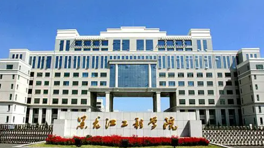 黑龙江工程学院是什么级别 黑龙江工程学院王牌专业