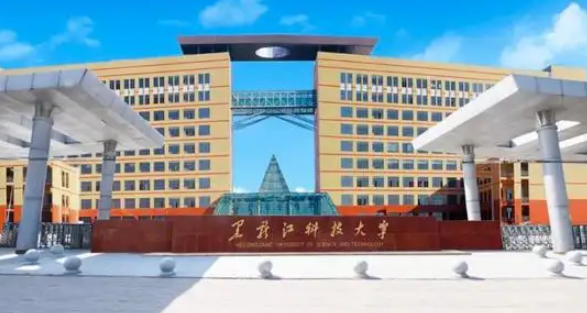 黑龙江科技大学是什么级别 黑龙江科技大学就业前景怎么样