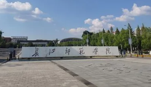 长江师范学院是什么级别 长江师范学院王牌专业有哪些