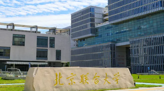 北京联合大学是什么档次 北京联合大学就业前景怎么样