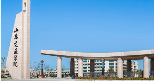 山东交通学院是什么级别 山东交通学院就业前景怎么样