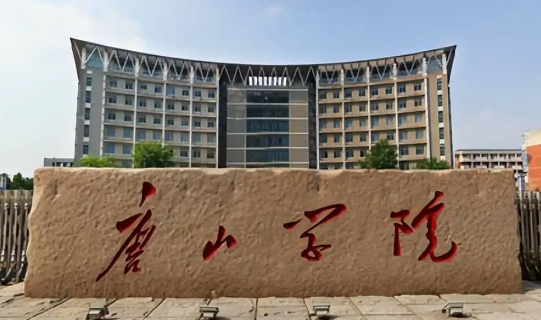 唐山学院是什么级别 唐山学院王牌专业有哪些 唐山学院是什么级别 唐山学院王牌专业有哪些