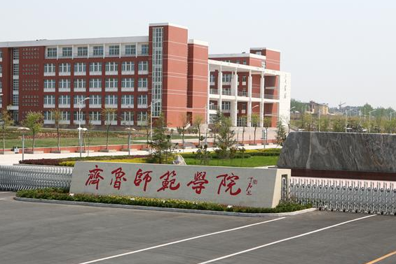齐鲁师范学院是什么级别 齐鲁师范学院是什么档次的学校