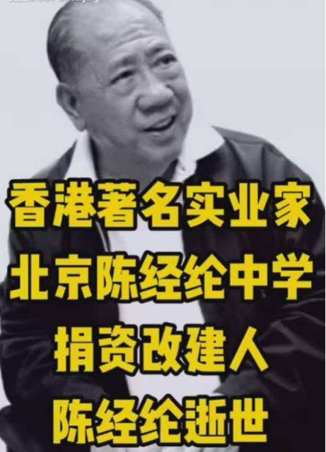 香港著名实业家陈经纶逝世;曾在多地捐资兴建学校! 香港著名实业家陈经纶逝世;曾在多地捐资兴建学校!