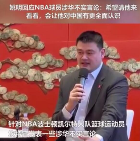 姚明回应NBA球员涉华不实言论；希望请他来看看，会让他对中国有更全面认识！