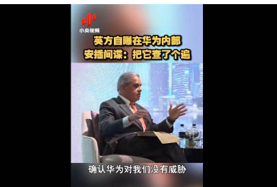 外交部回应英方在华为内部安插间谍；外交部回应：英方“封杀”华为损人不利己！