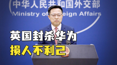外交部回应英方在华为内部安插间谍；外交部回应：英方“封杀”华为损人不利己！