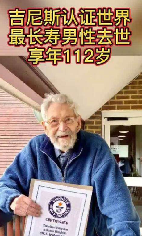 世界上最长寿男性去世；享年112岁341天，曾拒绝英女王贺卡！