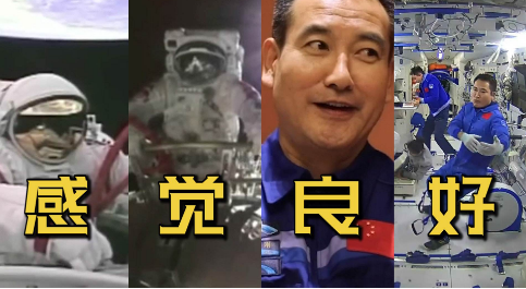航天员翟志刚在轨工作100天；出舱次数国内最多_为“宇宙级梗王”点赞!