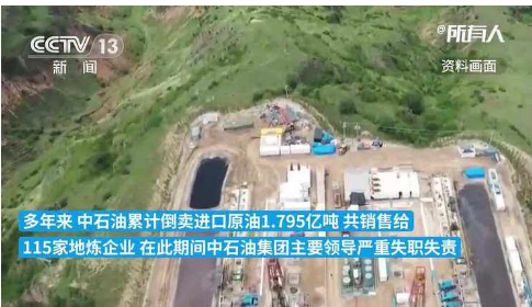 中石油倒卖1.8亿吨进口原油被处理；涉及115家地炼企业，主要领导严重失职失责！