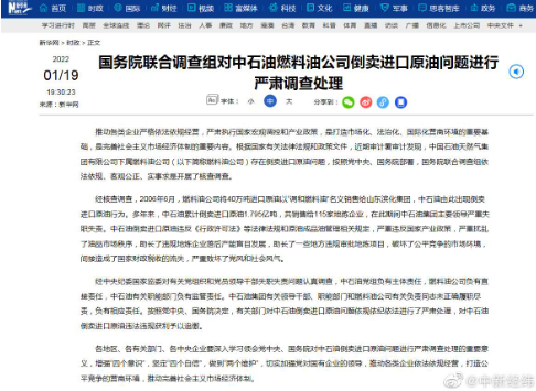 中石油倒卖1.8亿吨进口原油被处理；涉及115家地炼企业，主要领导严重失职失责！