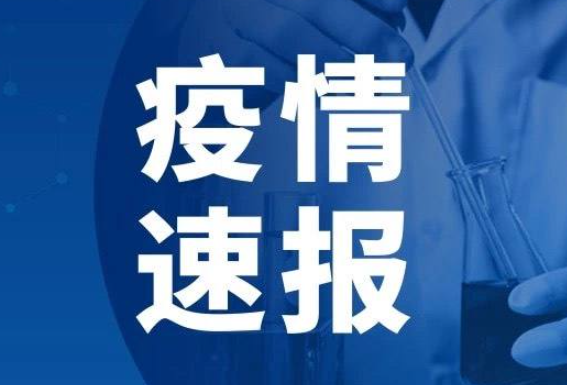 31省区市新增43例本土确诊天津14例 疫情速报31省区市新增43例本土确诊