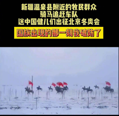 牧民雪中奔马送中国健儿出征；网友：我破大防了！