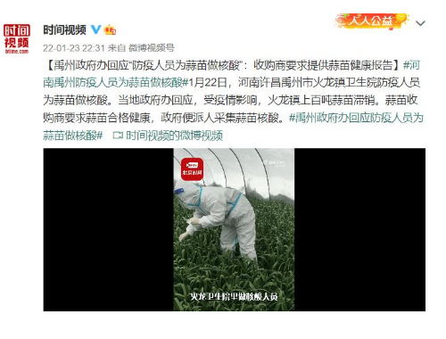 禹州政府回应防疫人员为蒜苗做核酸；河南禹州这样解民忧