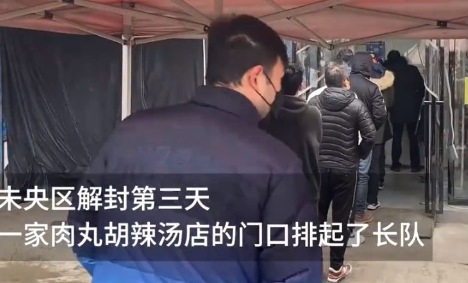 西安市民解封后排长队喝胡辣汤；网友：人间的烟火气又回来了！