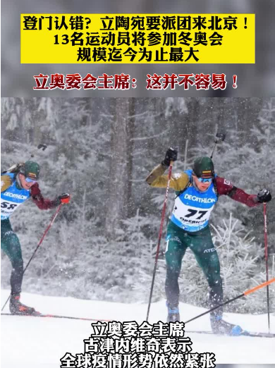 立陶宛将派代表团参加北京冬奥会；中国外交部：欢迎!