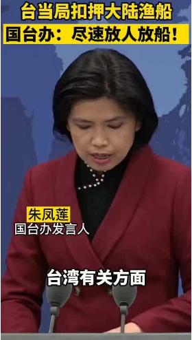 台当局抓扣大陆渔船 国台办:速放人；国台办促尽速放人放船