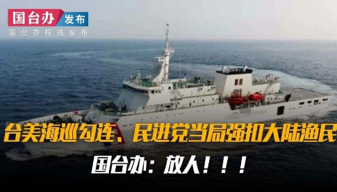 台当局抓扣大陆渔船 国台办:速放人；国台办促尽速放人放船