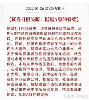 证券日报头版喊话:挺起A股的脊梁；传达了什么信号？