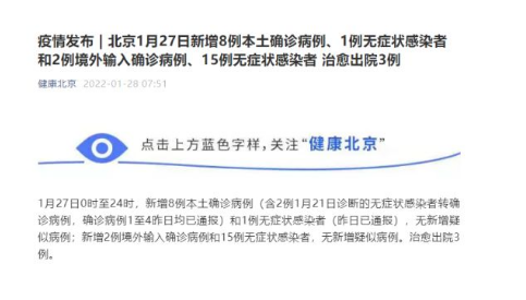 北京新增8例本土确诊；含确诊病例6例、无症状感染者2例！