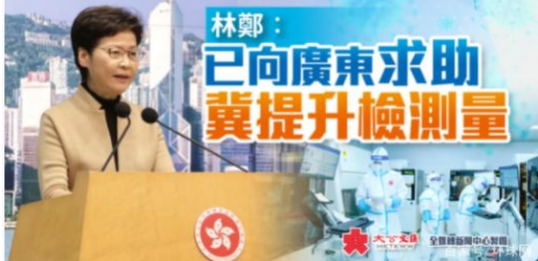 林郑月娥:香港疫情严峻已向广东求助；希望可以帮助香港提升病毒检测能力！