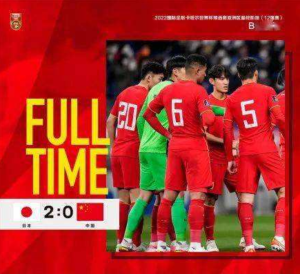 国足0-2日本 出线仅存理论可能；足协领导目睹完败后情绪平稳
