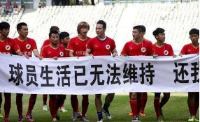 受理欠薪案例超100起,足协解决欠薪问题可能会有缓冲期