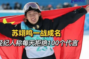 苏翊鸣的经纪人称每天拒绝100个代言,为什么突然有这么多代言?