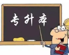 什么是专升本?自考专升本与普通专升本有什么区别?