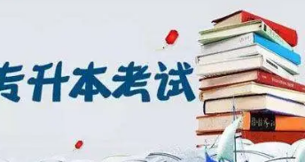 什么是专升本?自考专升本与普通专升本有什么区别?