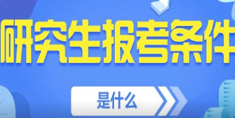 报考研究生需要什么条件?考研究生的具体考试流程有哪些?