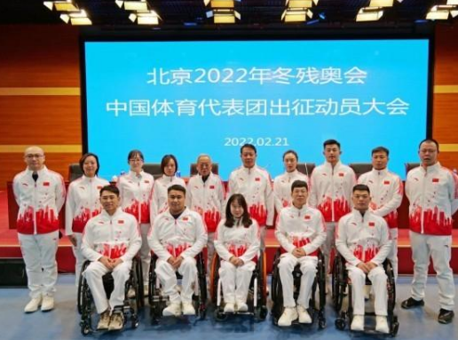 北京冬残奥会中国体育代表团成立,(规模最大、人数最多、项目最全)