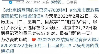 扎堆领证日:有人凌晨披棉被排队(20220222被称为谐音“爱你”当天领证爆满)
