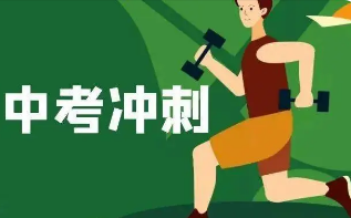体育中考的评分标准是什么?如何在体育中考考出好成绩?
