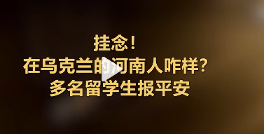 武汉在乌留学生遇武装力量冲击,在乌留学生情况如何?