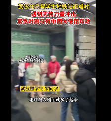 武汉在乌留学生遇武装力量冲击,在乌留学生情况如何?