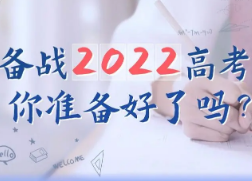 甘肃发布2022年高考时间,定于6月7、8日,高三考生需要注意】哪些事情?