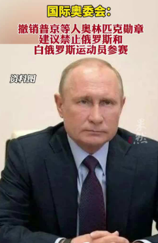 国际奥委会:撤销普京等人奥林匹克勋章,称建议禁赛俄白运动员 国际奥委会:撤销普京等人奥林匹克勋章,称建议禁赛俄白运动员