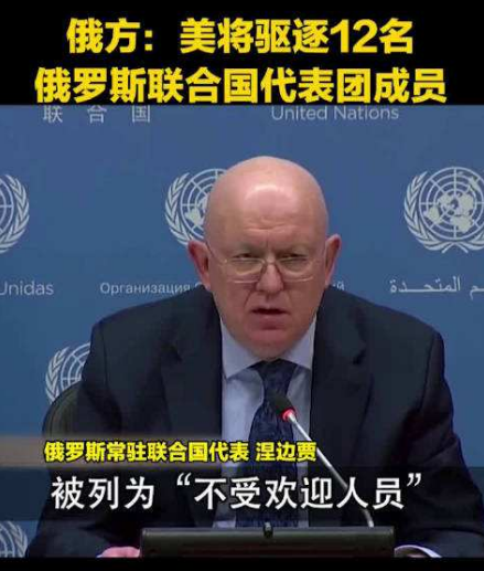 俄驻美大使:美方驱逐12名俄常驻联合国代表团成员,乌克兰今日再次遭到攻击