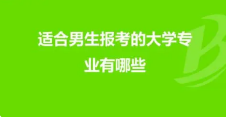 2022年男生上大学适合学什么专业?什么专业就业前景比较好?
