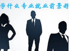 女生上大学适合学什么专业?什么专业就业前景比较好?