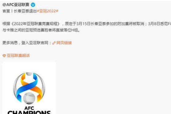 长春亚泰退出2022年亚冠联赛 亚足联官方:长春亚泰退出2022年亚冠联赛