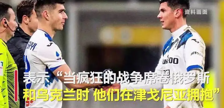 俄罗斯国脚赛后拥抱乌克兰队友(拒绝庆祝:队友是乌克兰人) 俄罗斯国脚赛后拥抱乌克兰队友(拒绝庆祝:队友是乌克兰人)