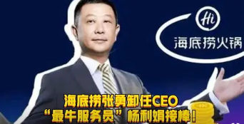 海底捞迎来高管变动(张勇卸任海底捞CEO,“最牛服务员”杨利娟接棒) 海底捞迎来高管变动(张勇卸任海底捞CEO,“最牛服务员”杨利娟接棒)