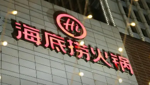 海底捞迎来高管变动(张勇卸任海底捞CEO,“最牛服务员”杨利娟接棒) 海底捞迎来高管变动(张勇卸任海底捞CEO,“最牛服务员”杨利娟接棒)