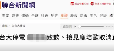 台湾无预警大停电 引发交通混乱,蔡英文见蓬佩奥网络直播因停电取消 台湾无预警大停电 引发交通混乱,蔡英文见蓬佩奥网络直播因停电取消