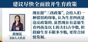 人大代表建议全国全面放开生育(发育儿补贴,转变生育观念) 人大代表建议全国全面放开生育(发育儿补贴,转变生育观念)