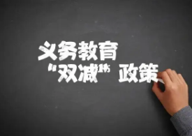 多位代表委员:双减后老师更累,教育部回应双减指的是什么?
