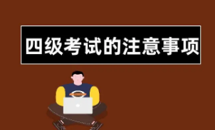 英语四级考试注意事项有哪些?考生在考场应该注意哪些?