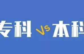 本科与专科的区别在哪里?如何区分专科与本科?